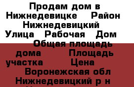 Продам дом в Нижнедевицке. › Район ­ Нижнедевицкий  › Улица ­ Рабочая › Дом ­ 32 › Общая площадь дома ­ 74 › Площадь участка ­ 30 › Цена ­ 400 000 - Воронежская обл., Нижнедевицкий р-н, Нижнедевицк с. Недвижимость » Дома, коттеджи, дачи продажа   